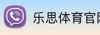 乐思体育官网 Logo
